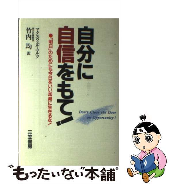 自分に自信をもて！/三笠書房/マクスウェル・マルツ