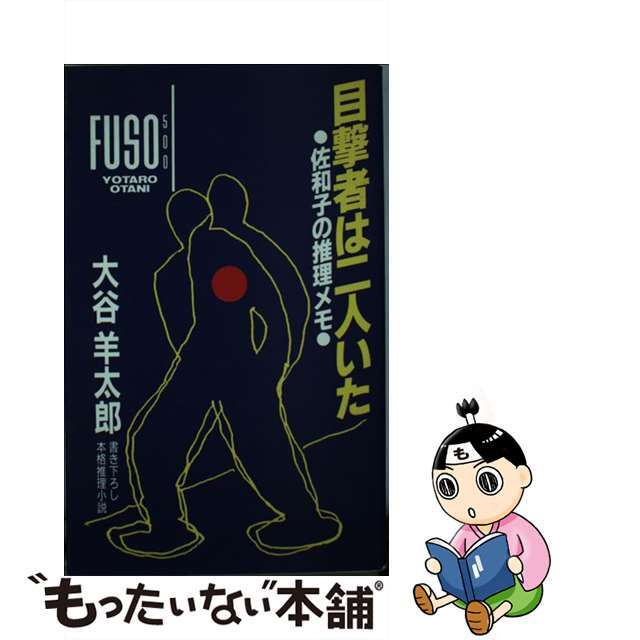 目撃者は二人いた 佐和子の推理メモ/扶桑社/大谷羊太郎扶桑社発行者カナ