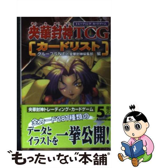 央華封神ＴＣＧカードリスト/アスキー・メディアワークス/グループＳＮＥ