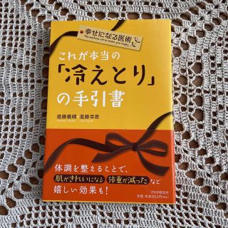 これが本当の「冷えとり」の手引書 幸せになる医術(健康/医学)