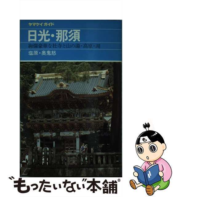 【中古】 日光・那須 塩原・奥鬼怒 改訂第９版/山と渓谷社/山と渓谷社 エンタメ/ホビーの本(地図/旅行ガイド)の商品写真