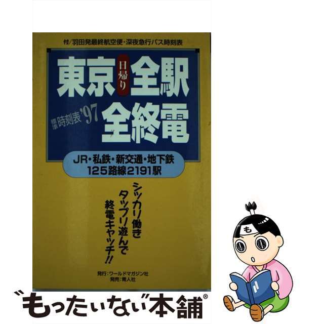 東京日帰り全駅全終電 ＪＲ・私鉄・新交通・地下鉄１２５路線２１９１駅 ’９７/ワールドマガジン社