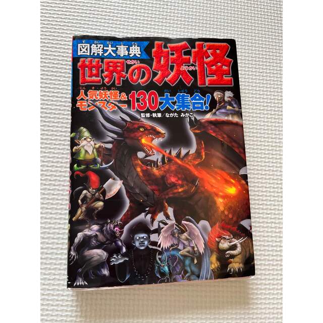 世界の妖怪　図解大辞典 エンタメ/ホビーの本(絵本/児童書)の商品写真