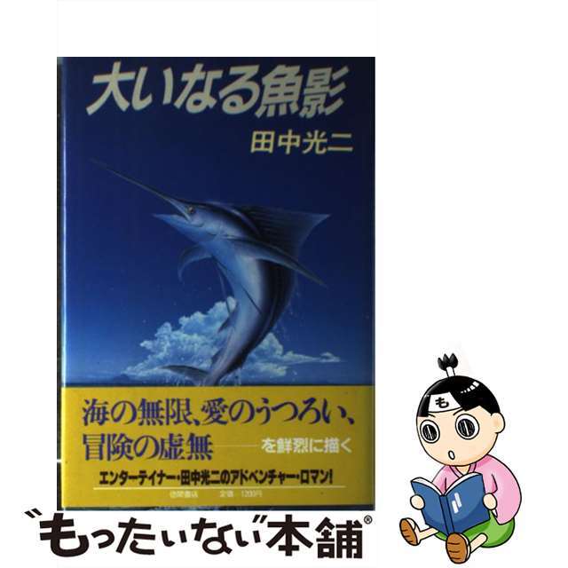 【中古】 大いなる魚影/徳間書店/田中光二 エンタメ/ホビーの本(文学/小説)の商品写真