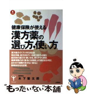 【中古】 漢方薬の選び方・使い方 健康保険が使える症状別/つちや書店/木下繁太朗(健康/医学)