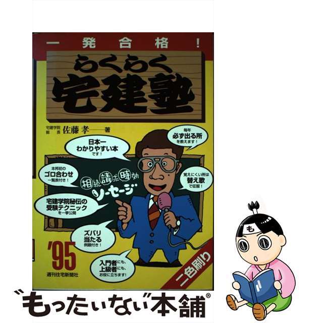 らくらく宅建塾 ’95 一発合格 1995４４２ｐサイズ