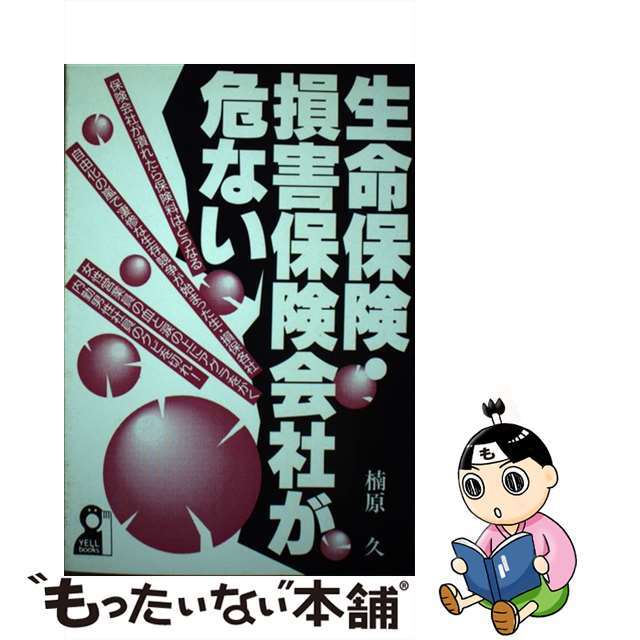 新作からSALEアイテム等お得な商品満載 【中古】 生命保険・損害保険会社が危ない/エール出版社/楠原久 その他