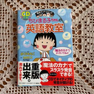 ちびまる子ちゃんの英語教室(絵本/児童書)