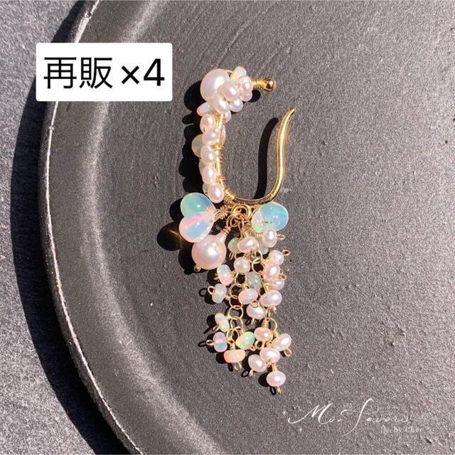 再販×4【14kgf】天然石＊opal＆pearlイヤーカフno.1