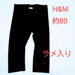 エイチアンドエム(H&M)の【値下げ】H&M　スパッツ　80サイズ〔T/221117〕衣(パンツ)