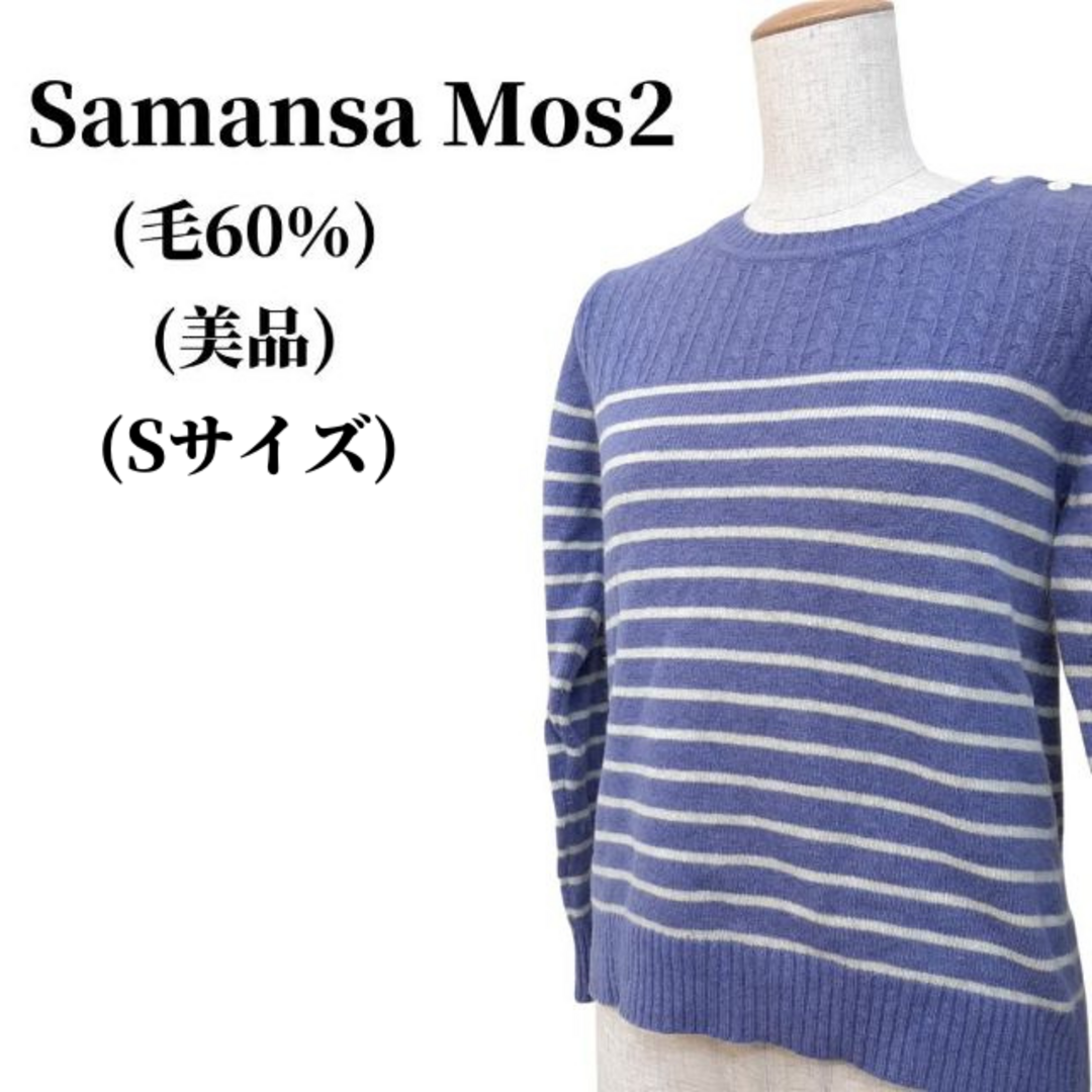 SM2(サマンサモスモス)のSamansa Mos2 サマンサモスモス ニット 毛60% 匿名配送 レディースのトップス(ニット/セーター)の商品写真