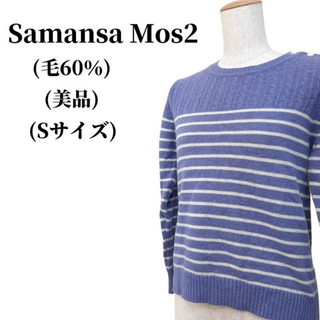 サマンサモスモス(SM2)のSamansa Mos2 サマンサモスモス ニット 毛60% 匿名配送(ニット/セーター)