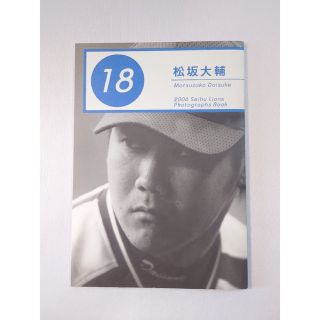 サイタマセイブライオンズ(埼玉西武ライオンズ)の埼玉西武ライオンズ 松坂大輔 フォトブック 写真集 2006 プロ野球 中日(スポーツ選手)