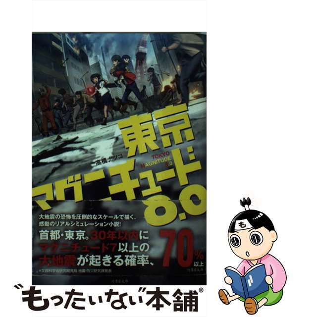 【中古】 東京マグニチュード8.0 悠貴と星の砂/竹書房/高橋ナツコ エンタメ/ホビーの本(文学/小説)の商品写真