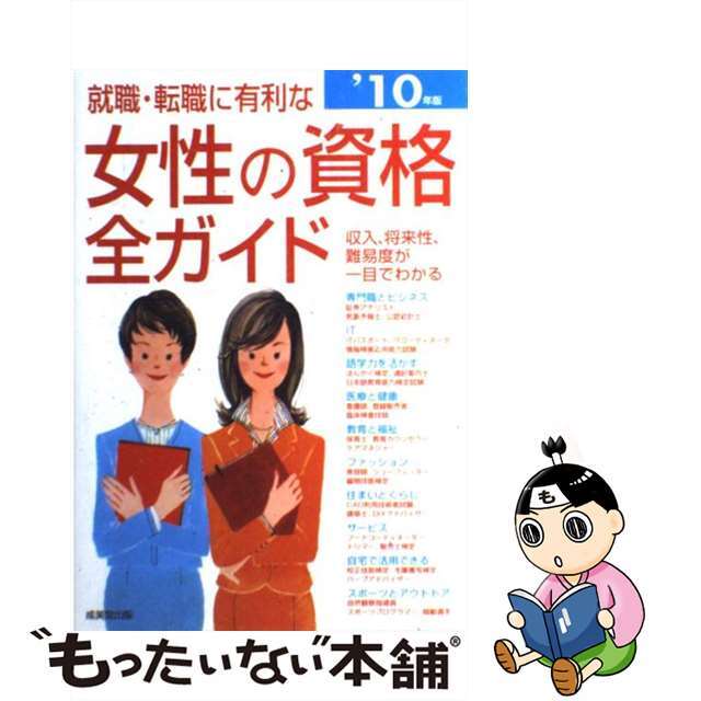 【中古】 就職・転職に有利な女性の資格全ガイド 収入、将来性・難易度、試験データがひと目でわかる ’１０年版/成美堂出版/成美堂出版株式会社 エンタメ/ホビーの本(ビジネス/経済)の商品写真