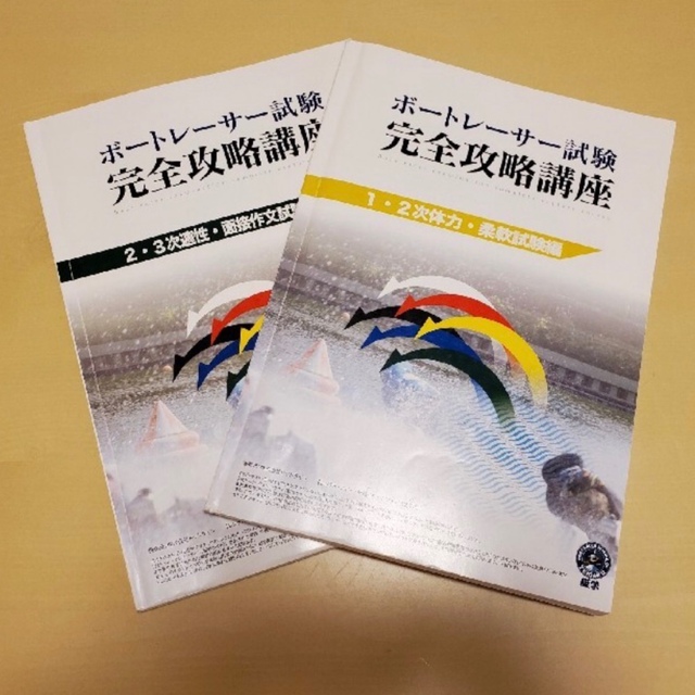 ボートレーサー試験完全攻略講座フルセット