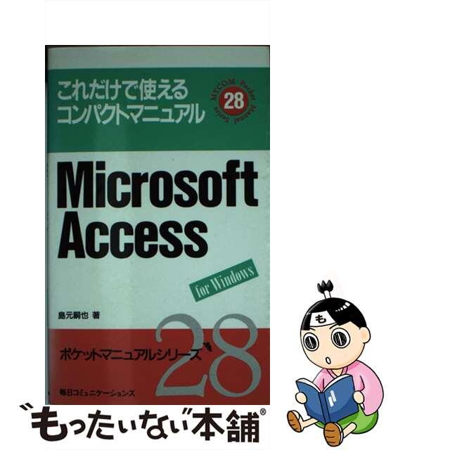 毎日コミュニケーションズサイズＭｉｃｒｏｓｏｆｔ　Ａｃｃｅｓｓ これだけで使えるコンパクトマニュアル/マイナビ出版/島元嗣也