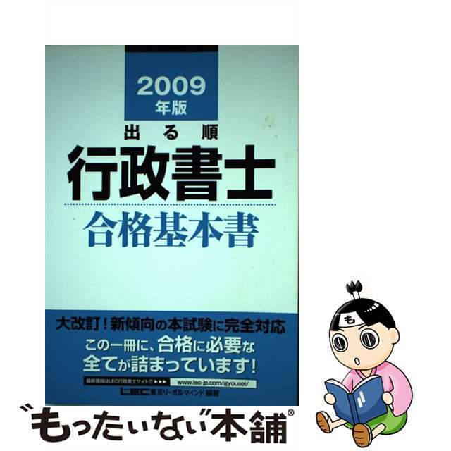 出る順行政書士 ２００９年版　合格基本書/東京リーガルマインド/東京リーガルマインド