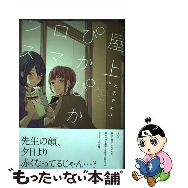 【中古】 屋上ぴかぴかロマンス/一迅社/大沢やよい エンタメ/ホビーの漫画(青年漫画)の商品写真