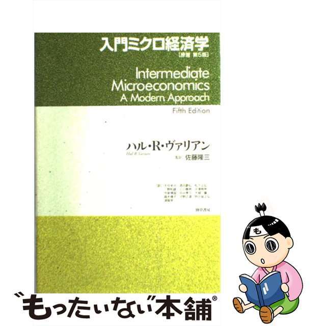 【中古】 入門ミクロ経済学 第5版/勁草書房/ハル・R.ヴァリアン エンタメ/ホビーの本(ビジネス/経済)の商品写真
