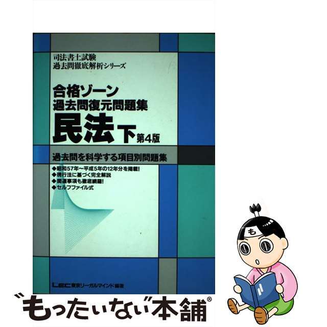 合格ゾーン　商業登記法 過去問を科学する項目別問題集 第４版/東京リーガルマインド/ＬＥＣ東京リーガルマインド