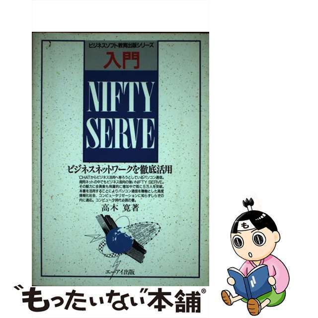 入門ＮＩＦＴＹーＳｅｒｖｅ ビジネスネットワークを徹底活用/エヌジェーケーテクノ・システム/高木寛（１９５０ー）もったいない本舗書名カナ