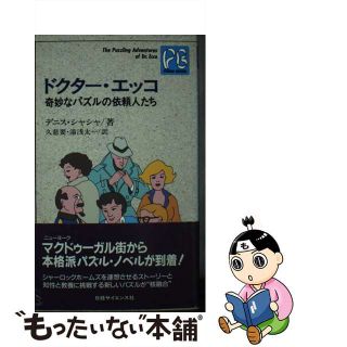 【中古】 ドクター・エッコ 奇妙なパズルの依頼人たち/日経サイエンス社/デニス・Ｅ．シャシャ(趣味/スポーツ/実用)