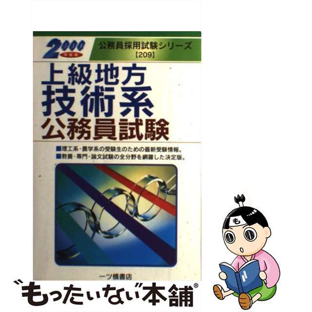 単行本ISBN-10上級地方技術系公務員試験 ２０００/一ツ橋書店