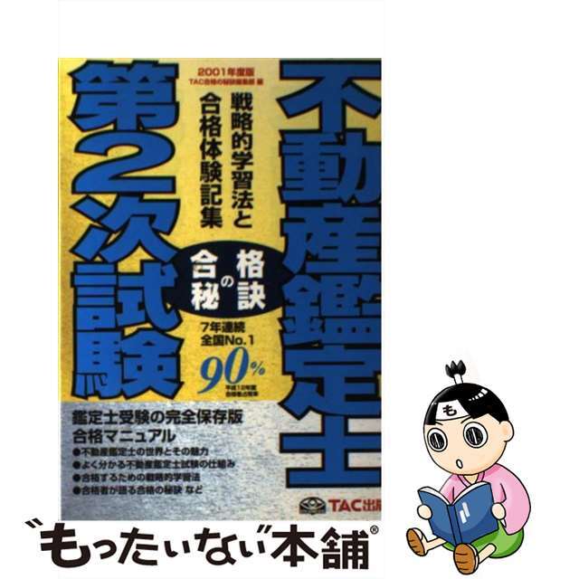 【中古】 不動産鑑定士第2次試験合格の秘訣 戦略的学習法と合格体験記集 2001/TAC/TAC株式会社 エンタメ/ホビーの本(資格/検定)の商品写真