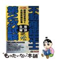 【中古】 不動産鑑定士第２次試験合格の秘訣 戦略的学習法と合格体験記集 ２００１