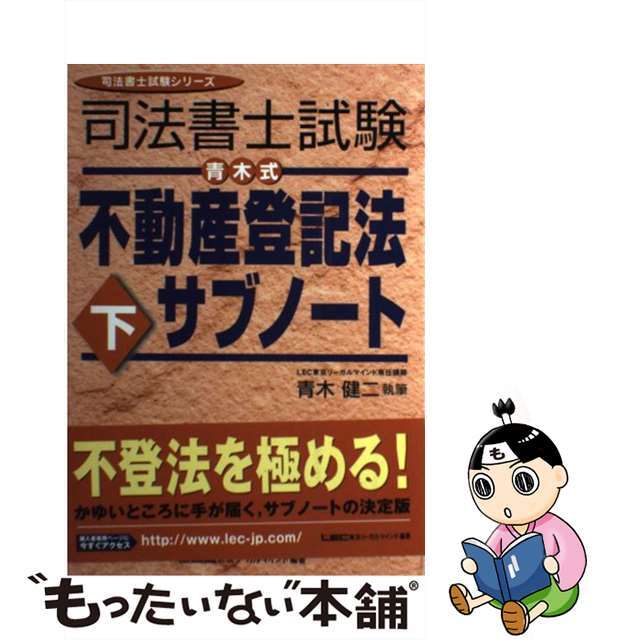 司法書士試験青木式不動産登記法サブノート 下/東京リーガルマインド/青木健二