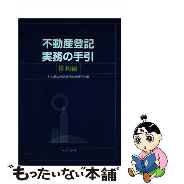 21発売年月日不動産登記実務の手引 権利編/六法出版社/事務改善研究会（名古屋法務局）