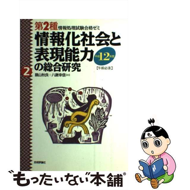 21発売年月日情報化社会と表現能力の総合研究 午前必須 平成１２年度/技術評論社/藤山秋良