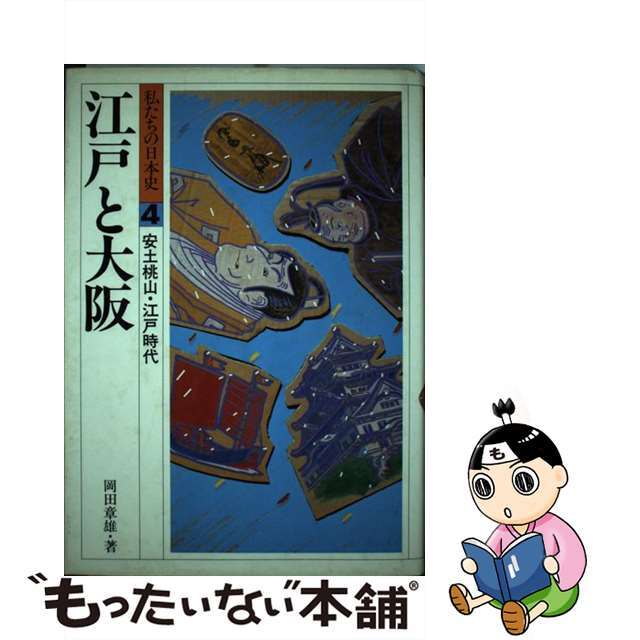 私たちの日本史 ６ 改訂新版/偕成社/岡田章雄