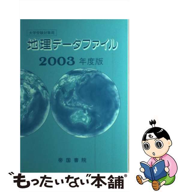 地理データファイル ２００３年度版/帝国書院/帝国書院