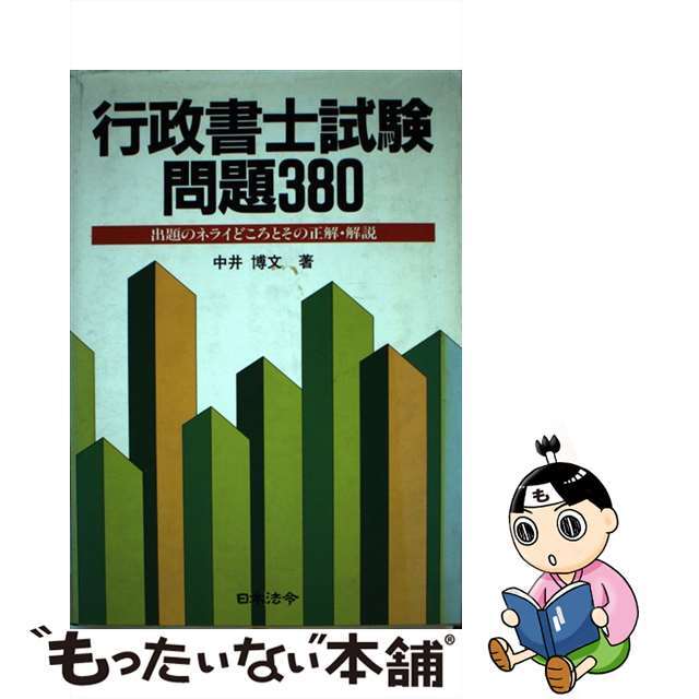 行政書士試験問題３８０/日本法令/中井博文21X15発売年月日