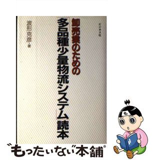 【中古】 卸売業のための「多品種少量物流システム」読本/ビジネス社/波形克彦(ビジネス/経済)