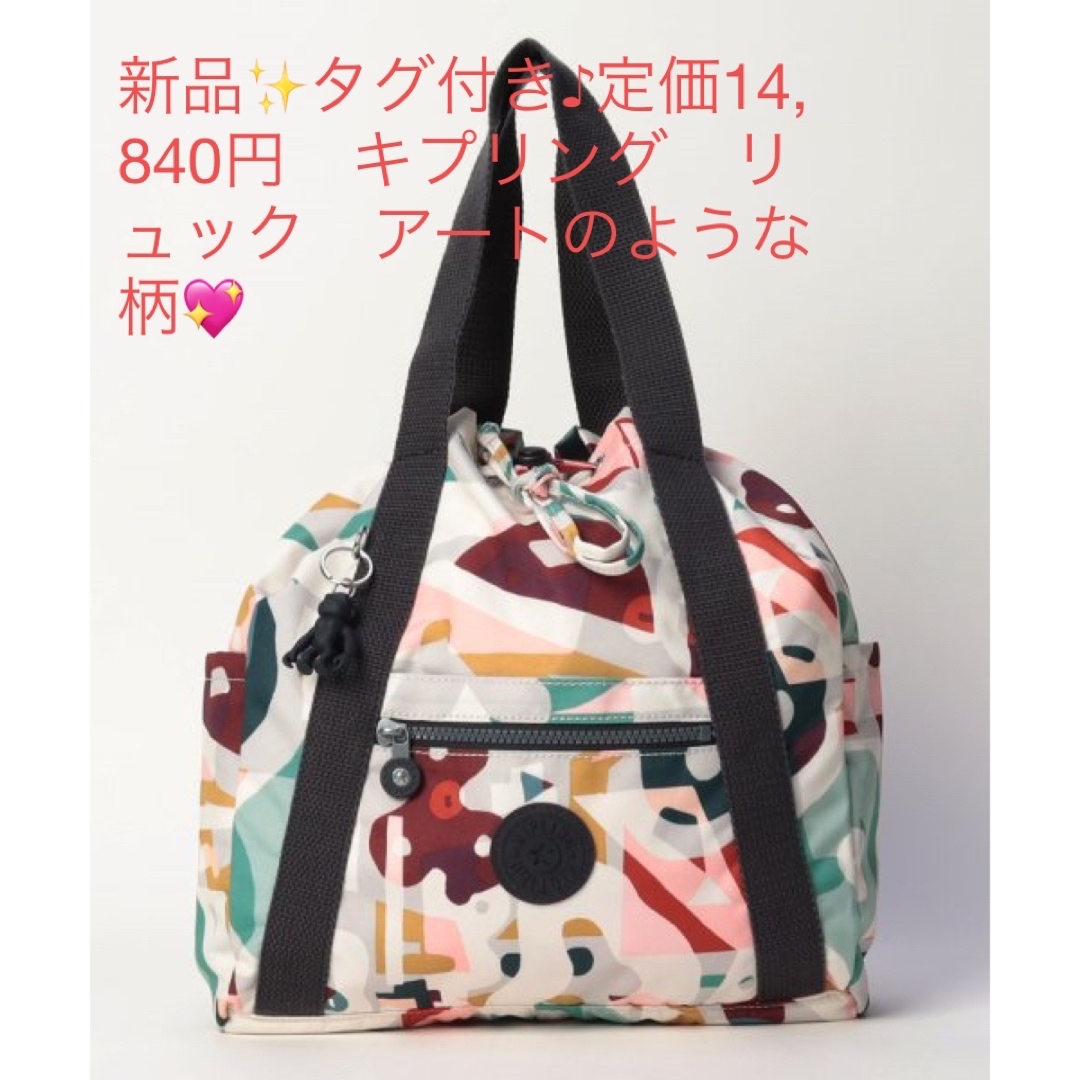 b’sshop新品✨タグ付き♪定価14,840円　キプリング　リュック　アートのような柄????