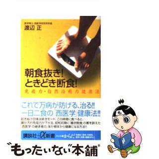 【中古】 朝食抜き！ときどき断食！ 免疫力・自然治癒力健康法/講談社/渡辺正（医学）(その他)