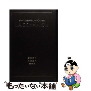 【中古】 Ｌａ　ｄｏｎｎａ　ｉｓｍ すべての女性が美しくなる７の方法/スタンダードマガジン/藤原美智子(ファッション/美容)