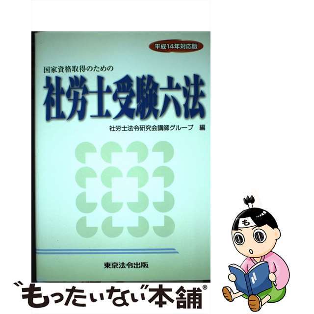 社労士受験六法 国家資格取得のための 平成１４年対応版/東京法令出版/社労士法令研究会講師グループもったいない本舗書名カナ