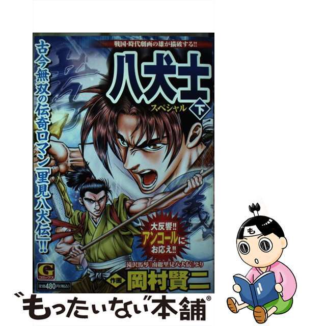 八犬士スペシャル 下/日本文芸社/岡村賢二9784537158946