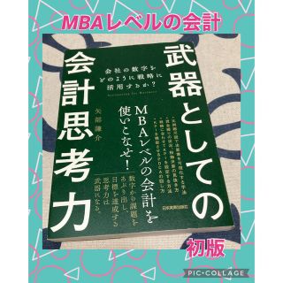 【初版】武器としての会計思考力 会社の数字をどのように戦略に活用するか？(ビジネス/経済)