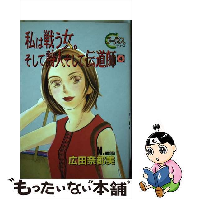 私は戦う女。そして詩人そして伝道師 ４/集英社/広田奈都美