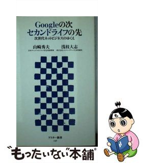 【中古】 Ｇｏｏｇｌｅの次セカンドライフの先 次世代ネットビジネスのゆくえ/アスキー・メディアワークス/山崎秀夫(その他)