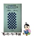 【中古】 Ｇｏｏｇｌｅの次セカンドライフの先 次世代ネットビジネスのゆくえ/アス