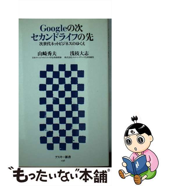 【中古】 Ｇｏｏｇｌｅの次セカンドライフの先 次世代ネットビジネスのゆくえ/アスキー・メディアワークス/山崎秀夫 エンタメ/ホビーのエンタメ その他(その他)の商品写真