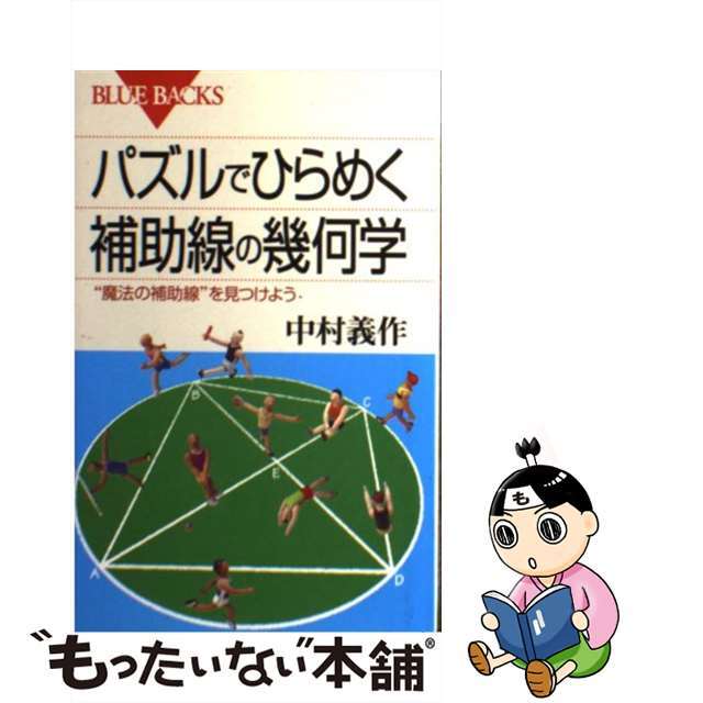 【中古】 パズルでひらめく補助線の幾何学 “魔法の補助線”を見つけよう/講談社/中村義作 エンタメ/ホビーのエンタメ その他(その他)の商品写真