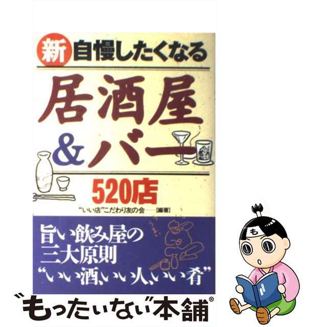 新・自慢したくなる居酒屋＆バー５２０店/カザン/“いい店”こだわり友の会