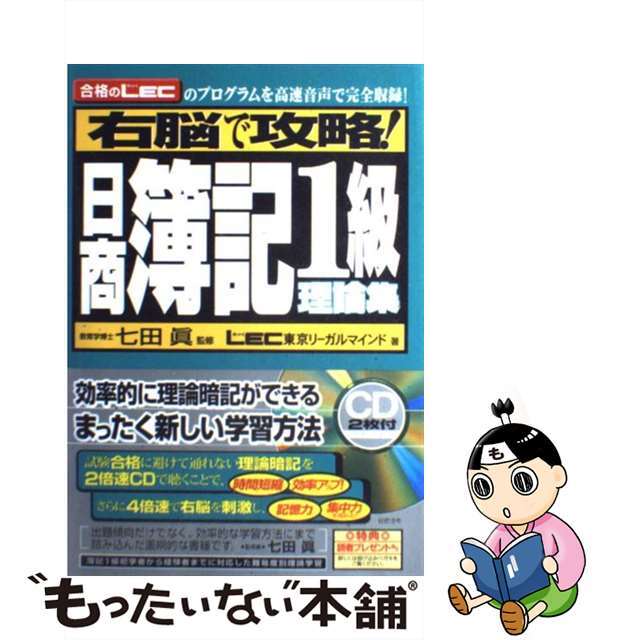 2006年12月右脳で攻略！日商簿記１級理論集/総合法令出版/東京リーガルマインド